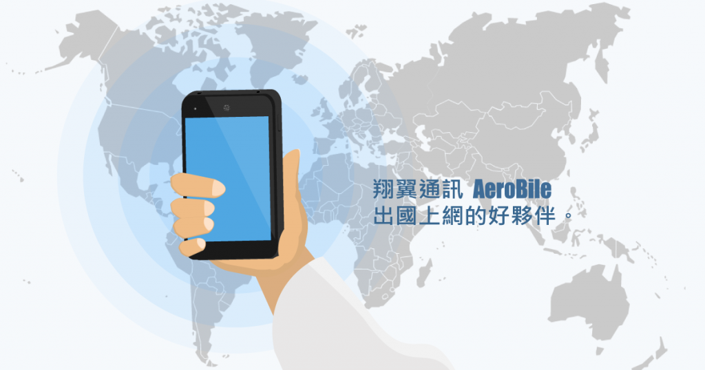 出國網卡怎麼買？翔翼通訊實測心得與省錢攻略，讓你隨時都能打卡不斷線